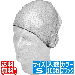 ヘアーネット(100枚入)S ブラック 写真1