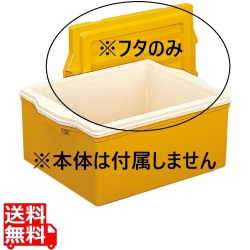 セキスイ エスレンコンテナー SP-20D深型用 ブロー蓋のみ(本体は付属しません) イエロー 写真1