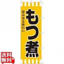 のぼり F-601 もつ煮 写真1