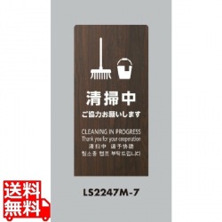 LSサイン オーク(L型スタンド式) 清掃中 ご協力お願いします 写真1