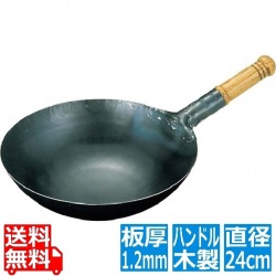 山田工業所 中華鍋 片手 鉄製 打ち出し 打出 木柄 木製ハンドル 直径24cm 業務用 EBM0196900 カンダ001130 写真1