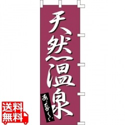 のぼり K-0276 天然温泉 写真1