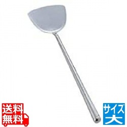 18-0共柄パイプ中華ヘラ 大 写真1