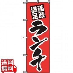 のぼり ランチ(満腹満足)387 写真1