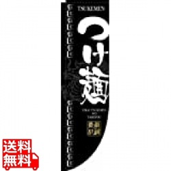 Rのぼり 棒袋仕様 No.3047 つけ麺 写真1