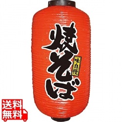 ビニール提灯 9号 長型No.9087 焼そば 写真1