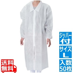不織布 白衣(50枚入)ジッパー付 白 L 写真1