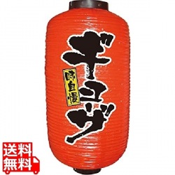 ビニール提灯 9号 長型No.9077 ギョーザ 写真1