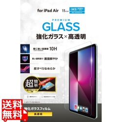 11インチiPad Air(M3/M2) ガラスフィルム 高透明 超簡単貼り付けツール付 写真1