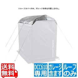 バイクガレージDCC610用 UV耐候ルーフ(ルーフカバーのみ。ガレージ本体は付属しません) 写真1