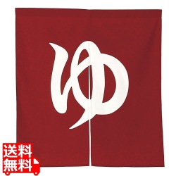 半間のれん ゆ N005-040 写真1