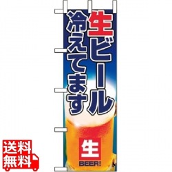 のぼり 生ビール冷えてます 1357 写真1