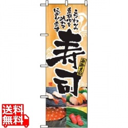 のぼり 寿司 2897 写真1