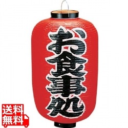 ビニール提灯 印刷12号長型 お食事処 b259 写真1