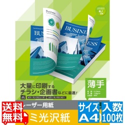 レーザープリンタ用 両面セミ光沢紙 薄手 A4サイズ 100枚入 写真1