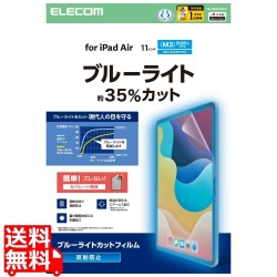 11インチiPad Air(M3/M2) フィルム 反射防止 ブルーライトカット 写真1