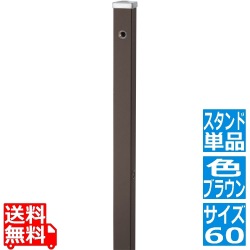 スプレスタンド60 左右仕様 マットブラウン 写真1
