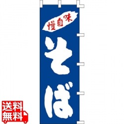 のぼり そば K98-12 写真1