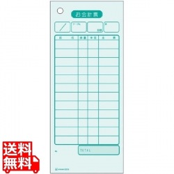 お会計票エコノミータイプNo.入 写真1