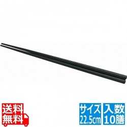 PBT四角木目箸(10膳入)黒 22.5cm 90021380 写真1