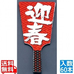 飾り羽子板 No.6604-30 迎春 (60本入) 写真1