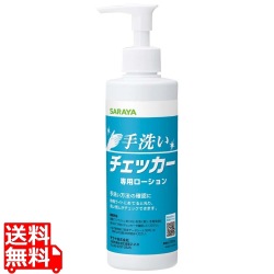 手洗いチェッカーローション 230ml 41337 写真1