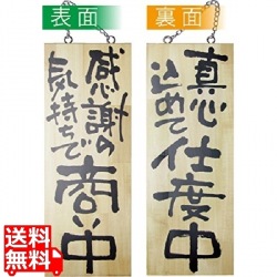 木製サイン 中サイズ No.2567商い中/支度中 写真1