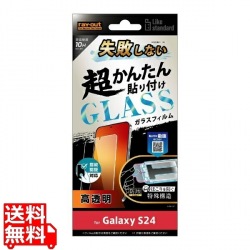 Galaxy S24 Like standard 超簡単貼付K付 ガラスF 10H 光沢 指紋認証 写真1
