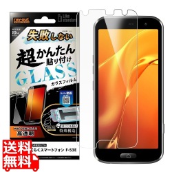 らくスマF-53E LSガラスフィルム光沢 貼り付けキット付き硬度10H 写真1