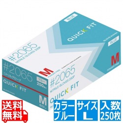 ニトリルグローブ クイックフィット #2065 粉なし(250枚入)L ブルー 写真1
