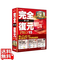 完全データ復元PRO15 写真1