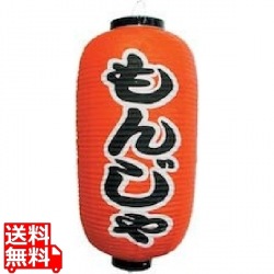 ビニール提灯 印刷9号長型 もんじゃ b229 写真1
