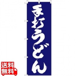 のぼり F-1252 手打うどん 写真1