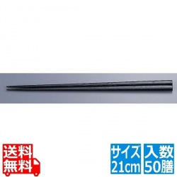 木箸 京華木 チャンプ 細箸(50膳入) 21cm(黒) 写真1