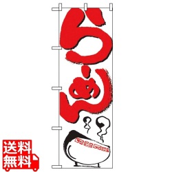 のぼり らーめん 2167 写真1