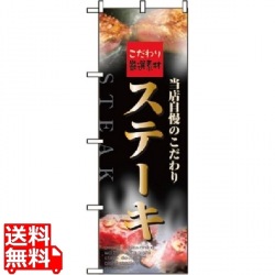 のぼり ステーキ 5997 写真1