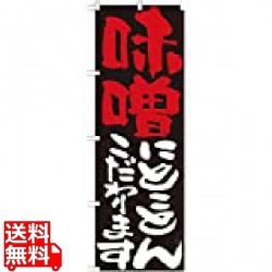 のぼり No.7117 味噌にとことんこだわります 写真1