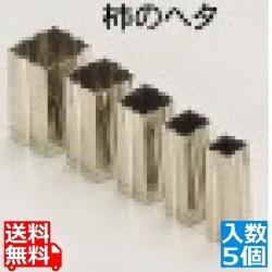 SA18-8手造り業務用抜型(5ヶ組) 柿のヘタ 写真1