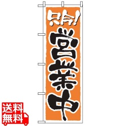 のぼり 営業中 2157 写真1