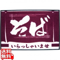 玄関マット いらっしゃいませ そば 写真1