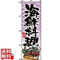 のぼり 海鮮料理 8158 写真1