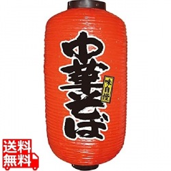 ビニール提灯 9号 長型No.9078 中華そば 写真1