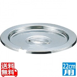 SA18-8ベジタブルインセット蓋 22cm用 写真1