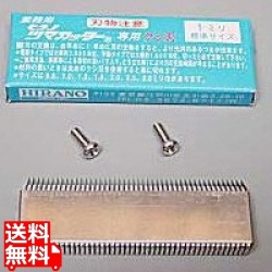 つま一番共通櫛刃1.0mm 写真1