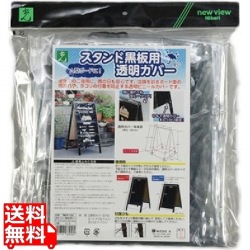 スタンド黒板用透明カバーTBCV-155 写真1