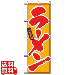 のぼり ラーメン 8078 写真1