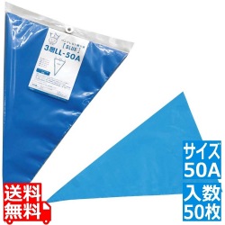 パンクしない絞り袋 ブルー 50A(50枚入) 写真1
