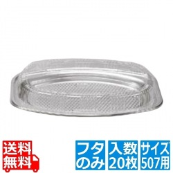 オードブル DX 嵌合蓋 507(20枚入) 写真1