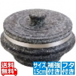 長水 石焼釜 補強付(フタ付き) YS-0215A 15cm 写真1