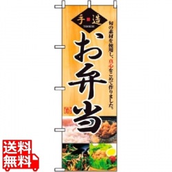 のぼり お弁当 2888 写真1